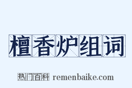 檀香炉组词是什么意思的图片